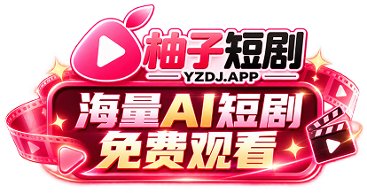 柚子短剧
